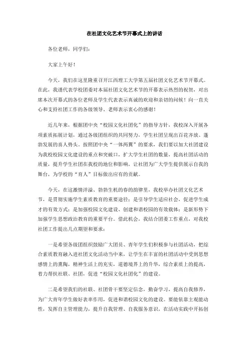 在社团文化艺术节开幕式上的讲话