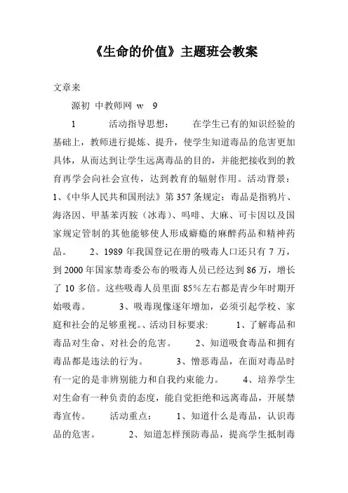 《生命的价值》主题班会教案