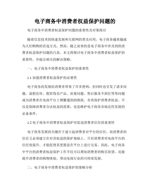 电子商务中消费者权益保护问题的