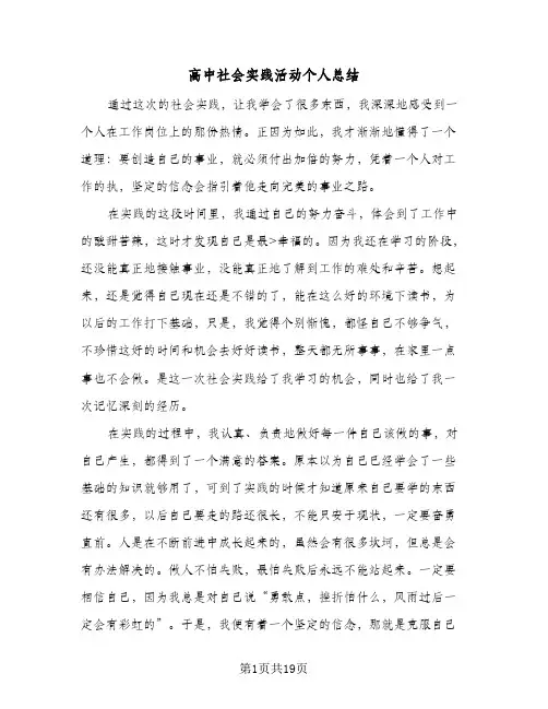 高中社会实践活动个人总结(九篇)
