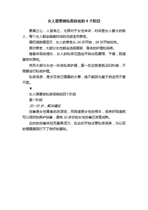 女人需要做私密保养的4个阶段