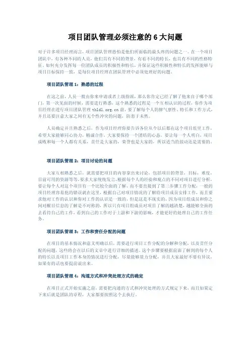 项目团队管理必须注意的6大问题