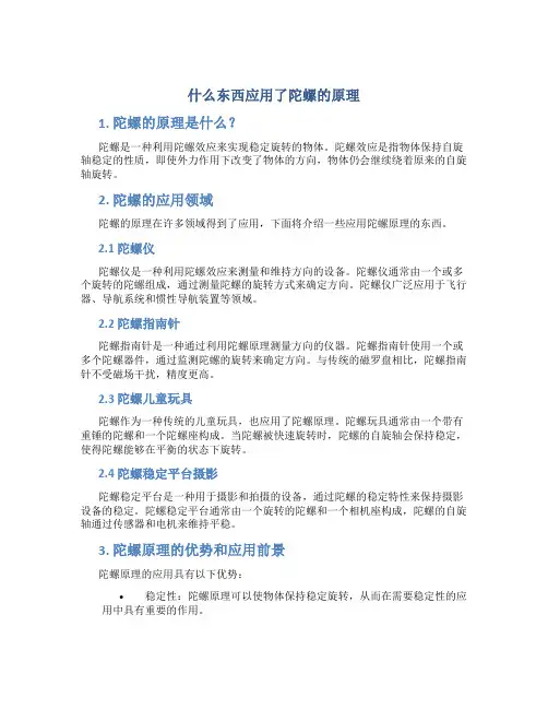 什么东西应用了陀螺的原理