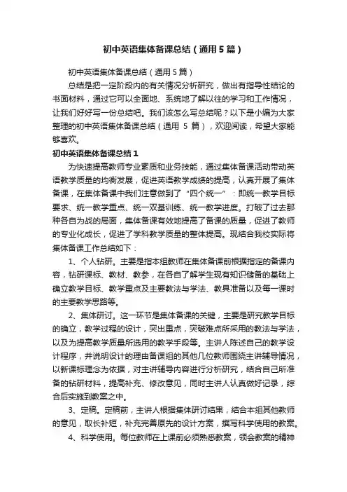 初中英语集体备课总结（通用5篇）