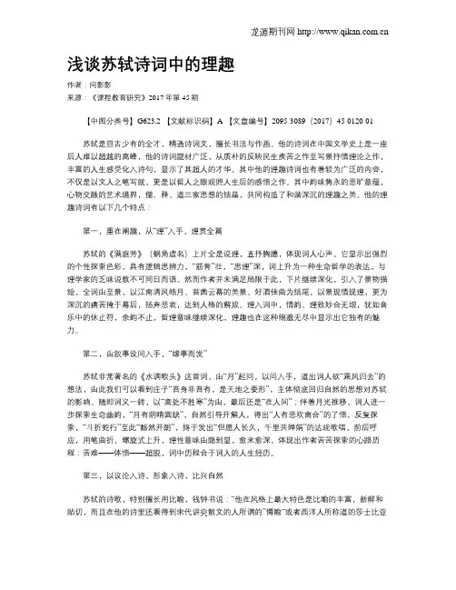 浅谈苏轼诗词中的理趣