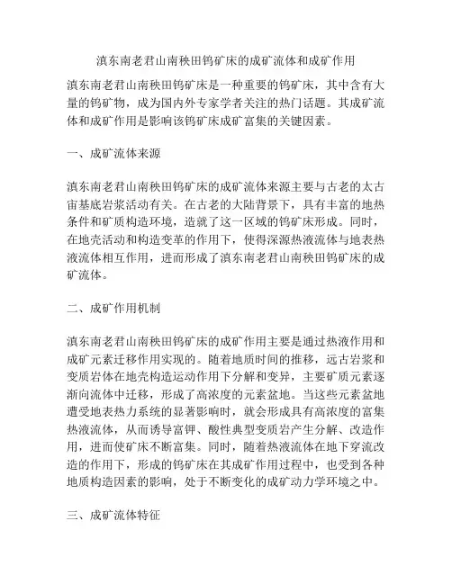 滇东南老君山南秧田钨矿床的成矿流体和成矿作用