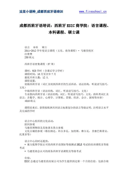 成都西班牙语培训：西班牙ESIC商学院 语言课程、本科课程、硕士课