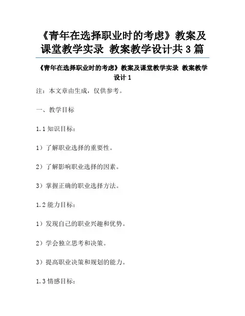 《青年在选择职业时的考虑》教案及课堂教学实录 教案教学设计共3篇
