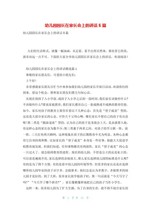 幼儿园园长在家长会上的讲话5篇