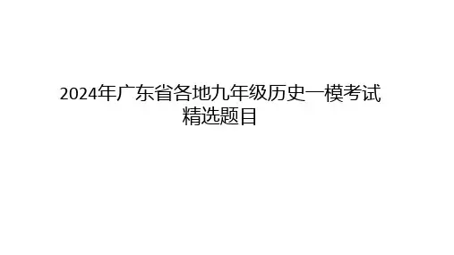 2024年广东省各地九年级历史下学期一模试题分析++课件