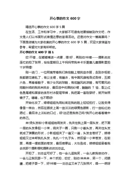 开心事的作文600字