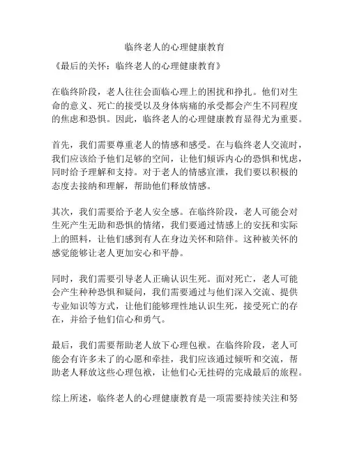 临终老人的心理健康教育