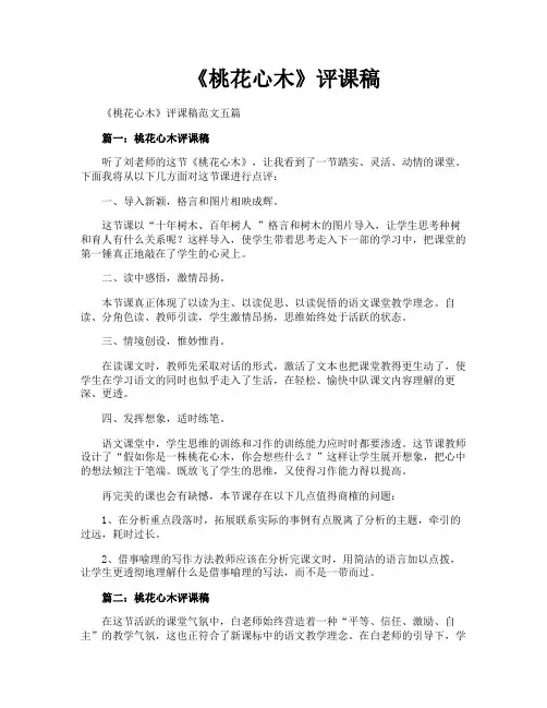 《桃花心木》评课稿