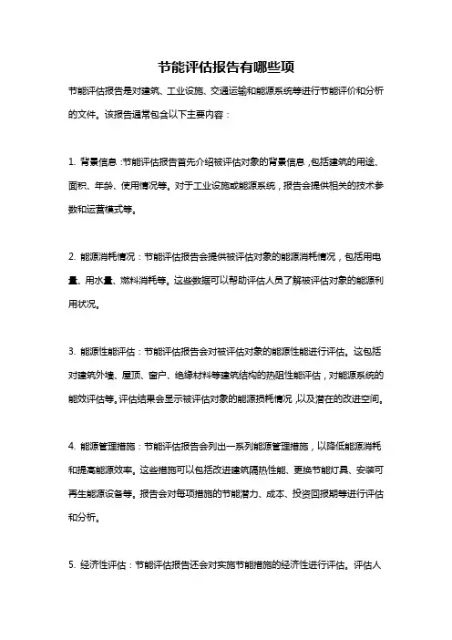 节能评估报告有哪些项