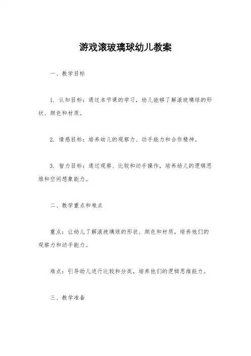 游戏滚玻璃球幼儿教案