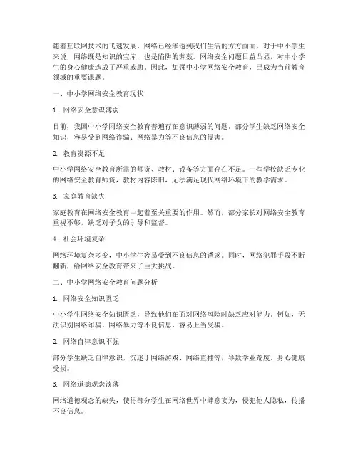 中小学网络安全教育问题