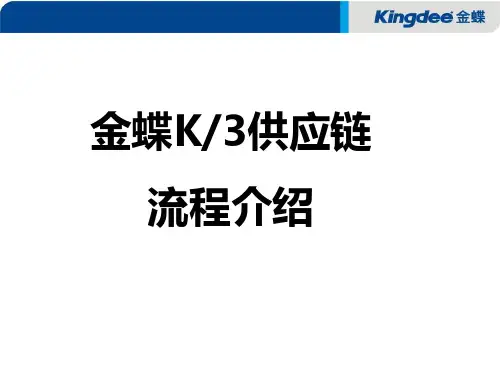 金蝶K3供应链流程讲解