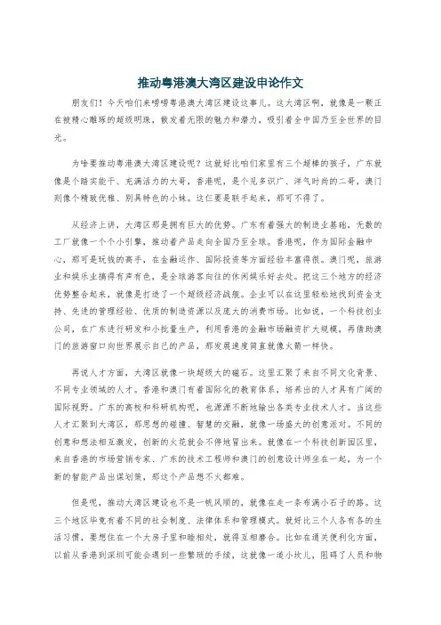 推动粤港澳大湾区建设申论作文
