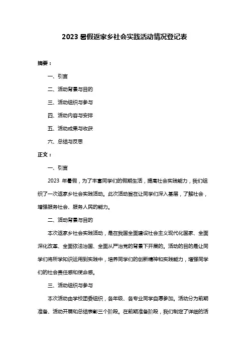 2023暑假返家乡社会实践活动情况登记表