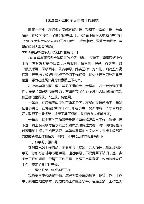 2018事业单位个人年终工作总结