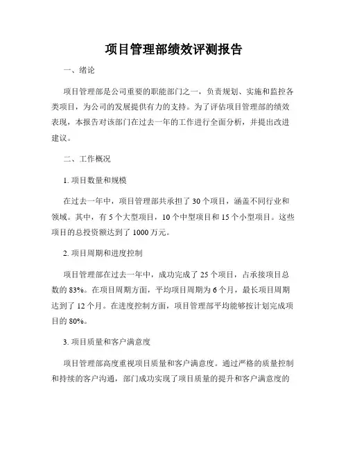 项目管理部绩效评测报告
