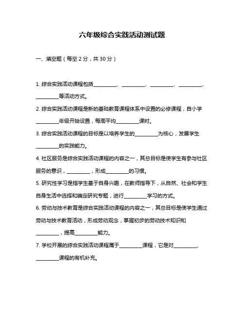 六年级综合实践活动测试题