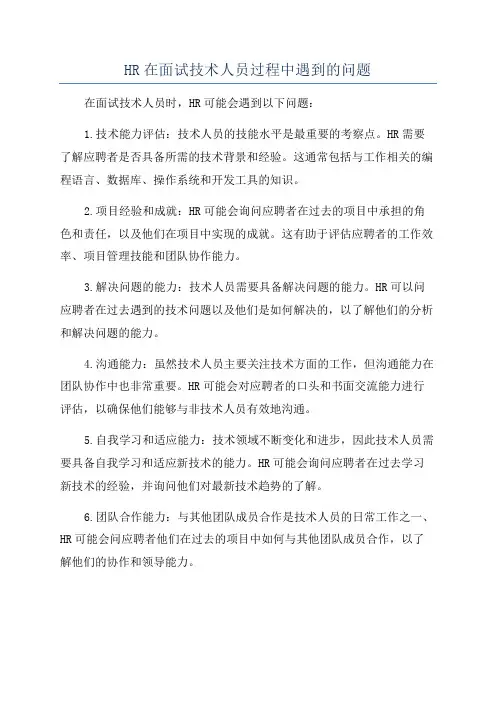 HR在面试技术人员过程中遇到的问题