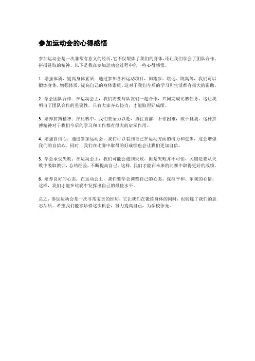参加运动会的心得感悟