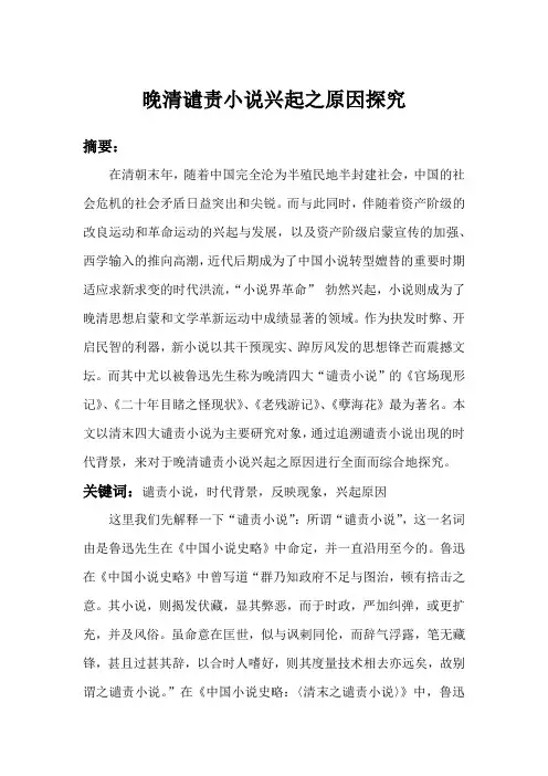 晚清谴责小说兴起之原因探究