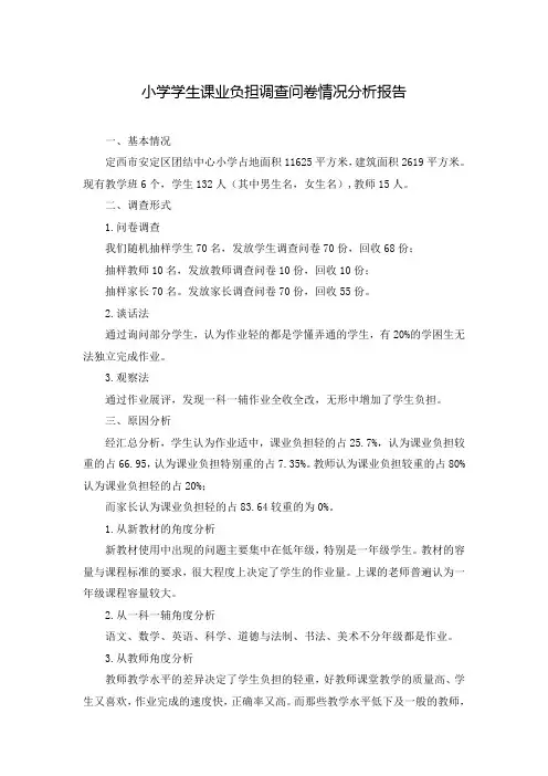 小学学生课业负担调查问卷情况分析报告