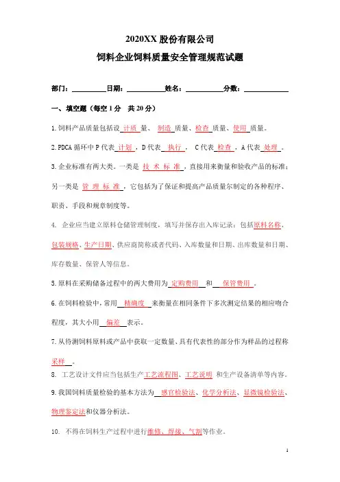 2020《饲料企业》饲料质量安全管理考试卷(含答案)