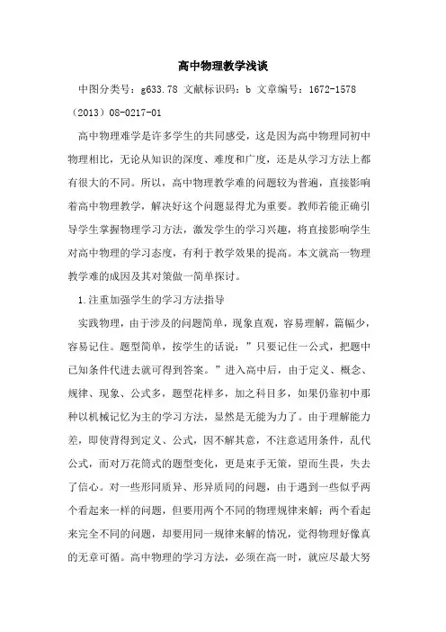 高中物理教学浅谈