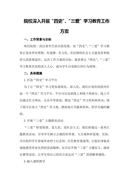 院校深入开展“四史”、“三爱”学习教育工作方案