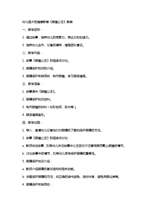 幼儿园大班健康教育《眼镜公主》教案