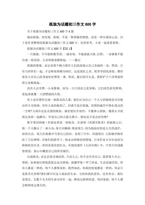 孤独为话题初三作文600字