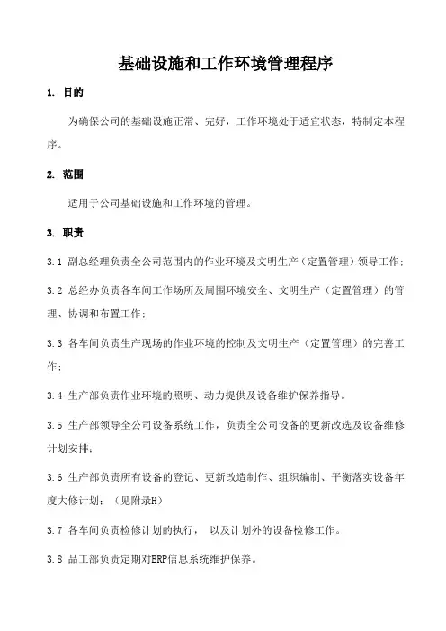 ISO9001-2015基础设施和工作环境管理程序