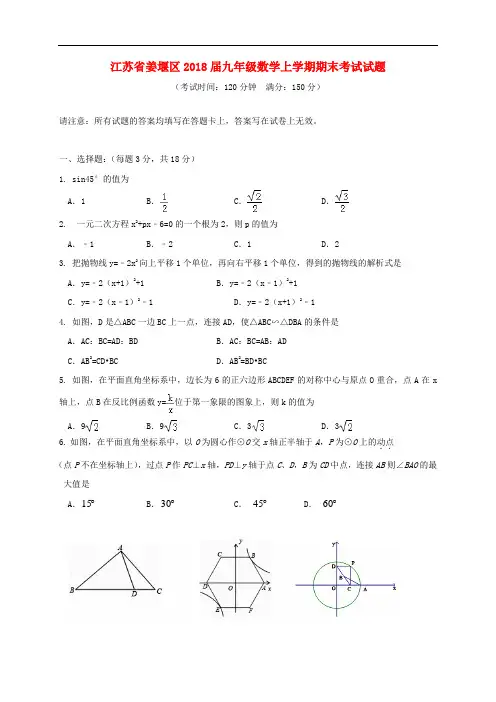 江苏省姜堰区2018届九年级数学上学期期末考试试题