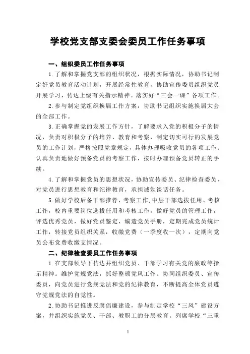 学校党支部支委会委员工作任务事项