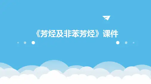 《芳烃及非苯芳烃》课件