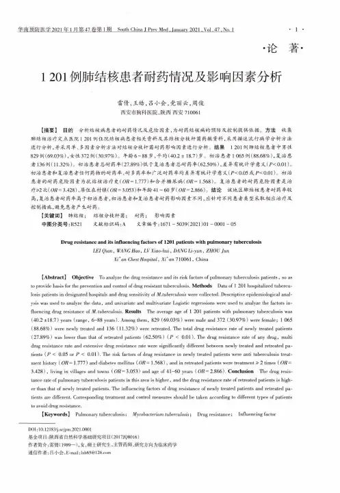 1201例肺结核患者耐药情况及影响因素分析