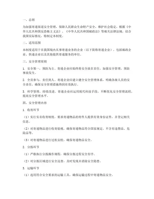寄递渠道安全管理制度