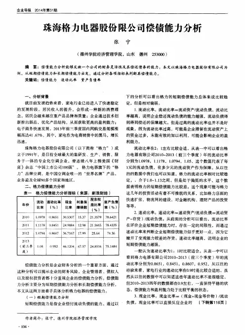 珠海格力电器股份限公司偿债能力分析