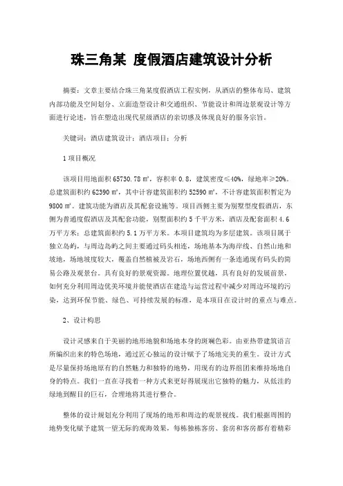 珠三角某度假酒店建筑设计分析