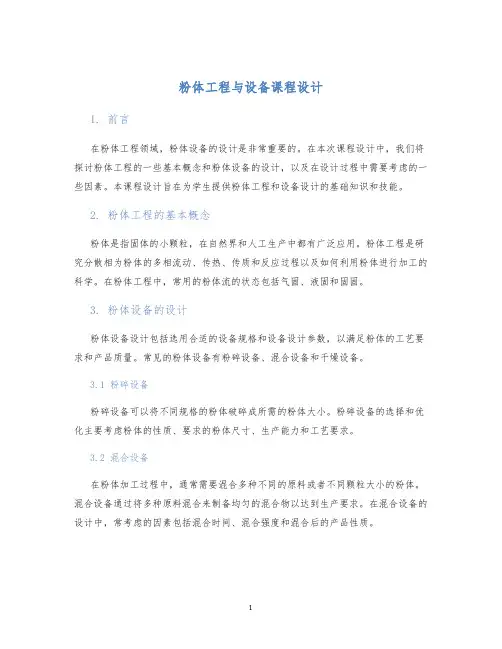 粉体工程与设备课程设计