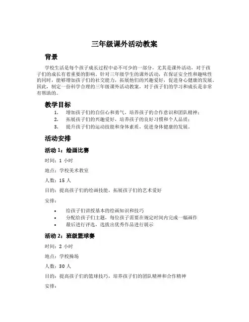 三年级课外活动教案
