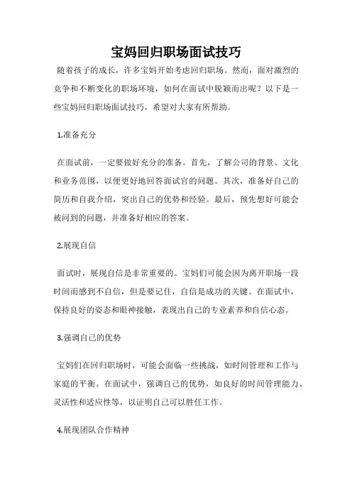 宝妈回归职场面试技巧