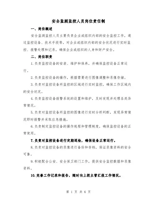 安全监测监控人员岗位责任制(4篇)