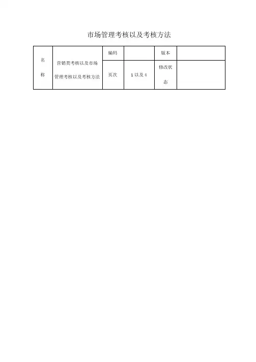 市场管理考核以及考核方法