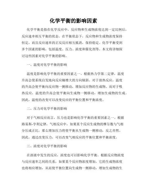 化学平衡的影响因素