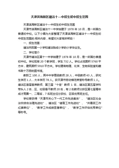 天津滨海新区塘沽十—中招生初中招生范围